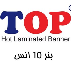 تصویر بنر خام چینی 10 انس برند تاپ TOP ساخت ایران 