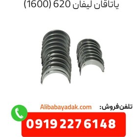 تصویر یاتاقان ثابت و متحرک استاندارد لیفان 620 مدل 1600 