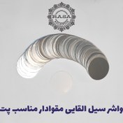 تصویر واشر سیل القایی مقوادار مناسب پت سایز ۷۱.۵ - بسته ۱۰۰۰ عددی 
