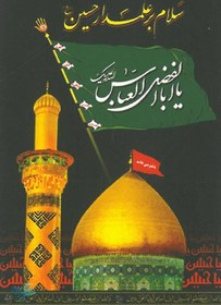 تصویر پرچم سلام بر علمدار حسین علیه السلام 