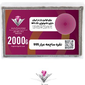 تصویر ساچمه نقره مدل دو کیلویی (2000گرم) عیار 995 با تکنولوژی NFC 