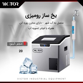 تصویر یخساز ۲۰ کیلویی victor 