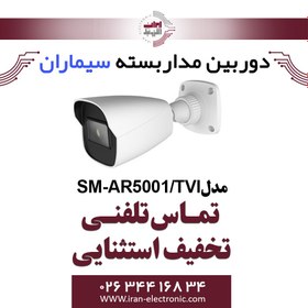 تصویر دوربین مداربسته AHD سیماران SM-AR5001/TVI ا Simaran SM-AR5001/TVI AHD CCTV Camera Simaran SM-AR5001/TVI AHD CCTV Camera