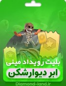 تصویر خرید بلیت رویداد مینی کلش آف کلنز | قانونی و رسمی 