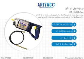 تصویر ویبره دریلی برند آریاکو با شیلنگ دو متری ARIYACO CA-3500