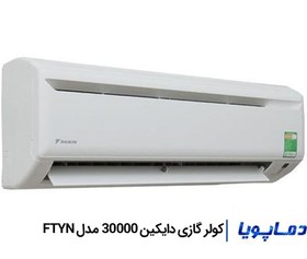 تصویر کولر گازی دایکین 30000 مدل FTYN 