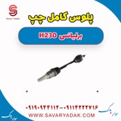 تصویر پلوس کامل چپ برلیانس H230 