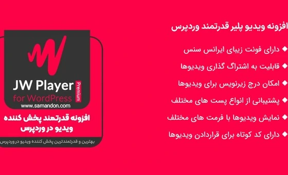 خرید و قیمت افزونه ویدیو پلیر قدرتمند وردپرس | JW Player for WordPress ...