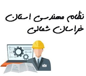 تصویر نظام مهندسی استان خراسان شمالی 