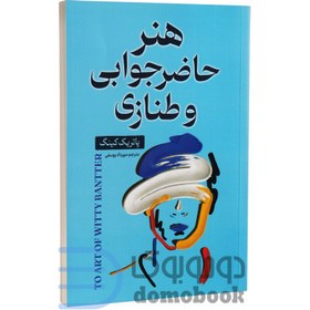 تصویر هنر حاضر جوابی و طنازی کتاب کتاب هنر حاضر جوابی و طنازی اثر پاتریک کینگ نشر علم