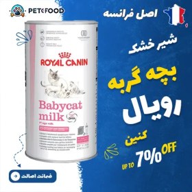 تصویر شیر خشک بچه گربه رویال کنین Babycat Milk 