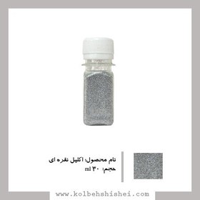 تصویر اکلیل نقره ای (30ml) 