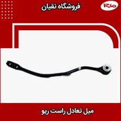 تصویر میل تعادل ریو سمت راست (شاگرد) 