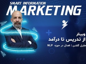 تصویر وبینار از تدریس تا درآمد | فروش اطلاعات 