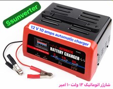 تصویر شارژر اتوماتیک ۱۲ ولت ۱۰ آمپر 12V 10A automatic charger