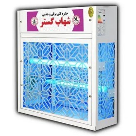 تصویر حشره کش برقی 2 لامپ 8 وات دکوراتیو شهاب گستر 