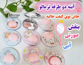 تصویر آینه جیبی نرمالو دایره ای کوچک دو طرفه وارداتی 