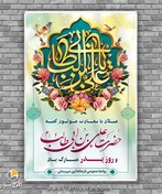 تصویر طرح لایه باز ولادت امام علی علیه السلام و روز پدر ، روز مرد | شناسه PRO-11 