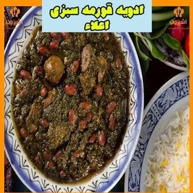 تصویر ادویه قورمه سبزی اعلاء یک کیلویی آشپزون 