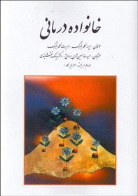 تصویر خانواده درمانی گلدنبرگ| سیامک نقشبندی و حمیدرضا حسین شاهی کتاب خانواده درمانی ارینه گلدنبرگ و هریرت گلدنبرگ ترجمه سیامک نقشبندی و حمیدرضا حسین شاهی برواتی از انتشارات روان