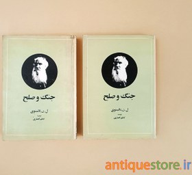 تصویر کتاب جنگ و صلح ( دو جلدی ) 