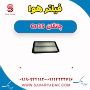 تصویر فیلتر هوا چانگان Cs 35 