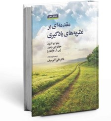 تصویر مقدمه ای بر نظریه های یادگیری سیف 