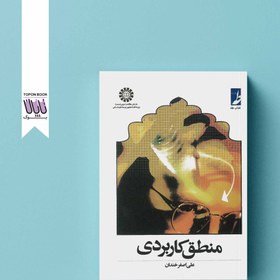 تصویر منطق کاربردی | خندان 