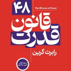 تصویر کتاب 48 قانون قدرت اثر رابرت گرین 