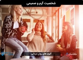 تصویر شخصیت گرم و صمیمی 