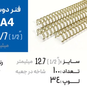 تصویر فنر دوبل 12.7 طلایی 34 لوپ (A4) 