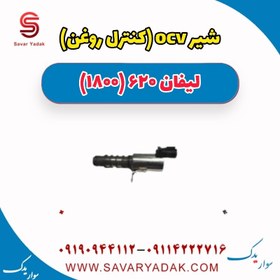 تصویر شیر ocv (کنترل فشار روغن) لیفان 620 موتور 1800 