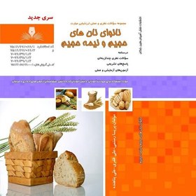 تصویر کتاب مجموعه سوالات نانوای نان های حجیم و نیم حجیم( کتاب آشپزی ) ( آموزش آشپزی ) ( آشپزی ) 