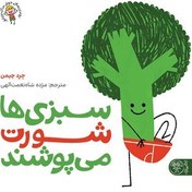 تصویر بهترین‌های جهان برای نوپاها: سبزی‌ها شورت می‌پوشند 