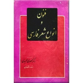 تصویر کتاب فنون و انواع شعر فارسی مهدی حمیدی شیرازی آی کتاب ؛ iketab 
