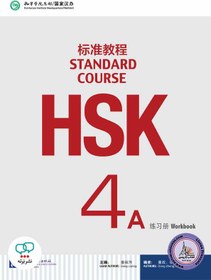 تصویر كتاب زبان چینی اچ اس کی STANDARD COURSE HSK 4A 