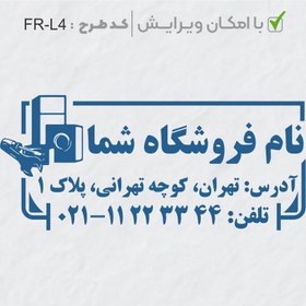 تصویر طرح ساخت مهر لوازم خانگی کد FR-L4 