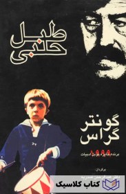 تصویر طبل حلبی 