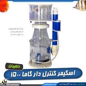 تصویر پروتئین اسکیمر کنترل دار آب شور گاما 1500 Macro Skimmer MASN 255