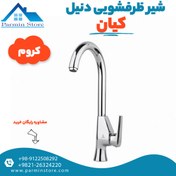 تصویر شیر ظرفشویی کیان مدل دنیل کروم 