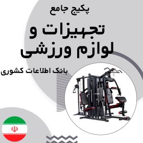 تصویر بانک اطلاعات مشاغل تجهیزات و لوازم ورزشی کشور(بروزرسانی جدید) - الودیتا 