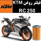 تصویر فیلتر روغن KTM RC 250 