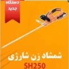 تصویر شمشاد زن شارژی آنکور مدل SH250 