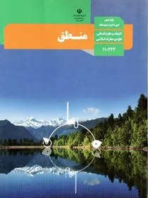 تصویر نمونه سوال امتحانی ترم اول دیماه 1402 منطق پایه دهم رشته علوم انسانی همراه با پاسخنامه تشریحی 