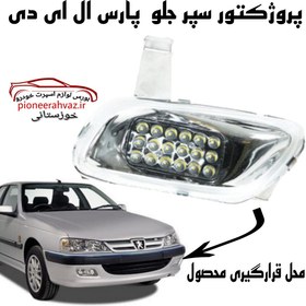 تصویر پروژکتور اسپرت پژو پارس LED بسته 2عددی 