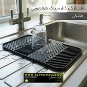 تصویر مت آبگیر ظرف مدل آسترا (پلیمر) | خشک‌کن ظروف کنار سینک 