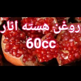 تصویر روغن هسته انار خالص (60cc) روغن انار 