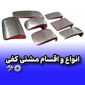 تصویر پک 7 عددی مشتی صافکاری مدل های پرکاربرد صافکاری سنتی (پس کرایه) 