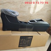 تصویر کنسول وسط سراتو (آبشنال و2000 و وارداتی) 846111M501 Cerato center console