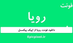 تصویر 19 فونت ر‌‌ویا فارسی 